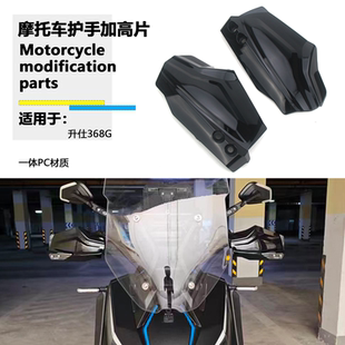 适用升仕368G 护手加高片加高挡风片加宽加大挡风罩导流改装配件