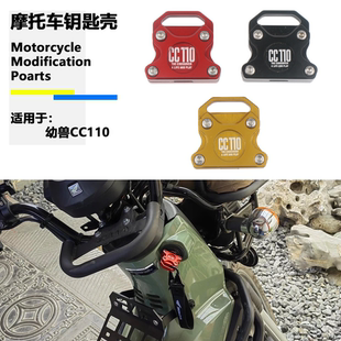 适用于本田幼兽CC110钥匙扣 改装摩托车铝合金装饰钥匙壳复古扣