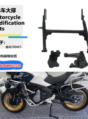 适用春风700MT改装大撑支架CF700MT中撑大梯驻车架起车架中央支架