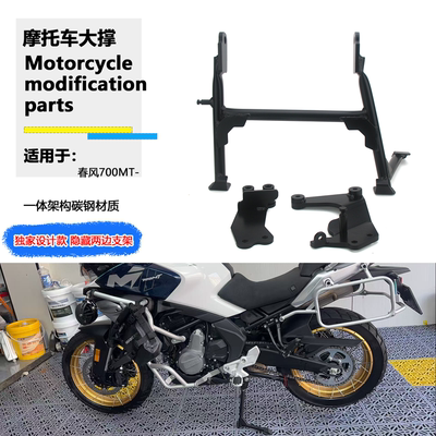 适用春风700MT改装大撑支架CF700MT中撑大梯驻车架起车架中央支架