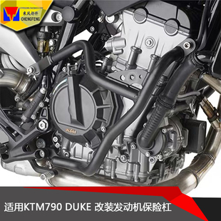 适用 KTM 790 Duke公爵 摩托车发动机保护杠 防摔杠 保险护架配件
