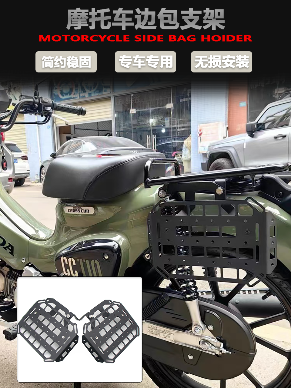 本田幼兽CC110中置货架边包支架