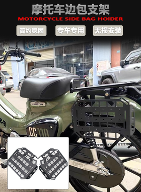 适用于本田幼兽CC110改装中货架中置货架 边包支架侧边挂包架配件