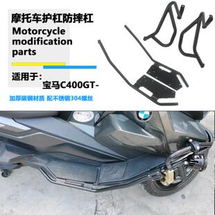 适用宝马C400GT护杠 19-25年改装摩托车发动机保险杠车身防摔 杠