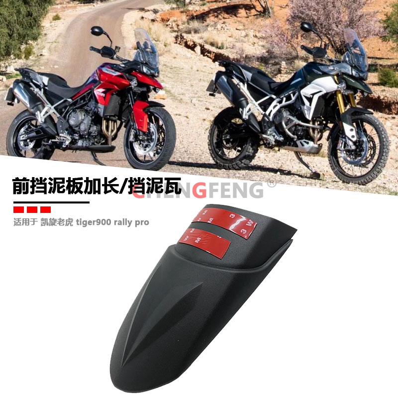 适用于 凯旋老虎 tiger900 rally pro 改装前挡泥板加长 挡泥瓦件 摩托车/装备/配件 挡泥板 原图主图