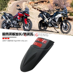 适用于 凯旋老虎 tiger900 rally pro 改装前挡泥板加长 挡泥瓦件