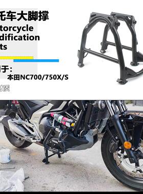 适用本田NC750X NC700X NC750S NC700S 大撑中央支撑摩托车大脚撑