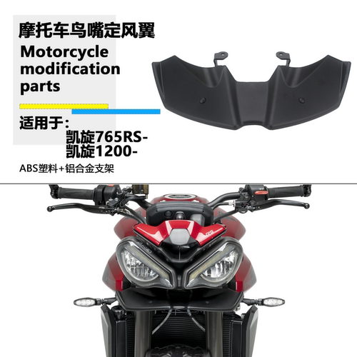凯旋765RS1200RS定风翼鸟嘴