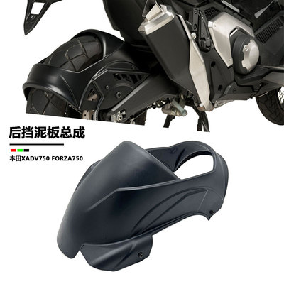 本田佛沙750xadv750后挡泥板