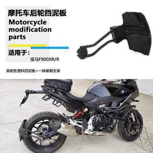 适用宝马F900XR F900R 改装件后挡泥板 后轮挡泥板后盾泥瓦挡泥板