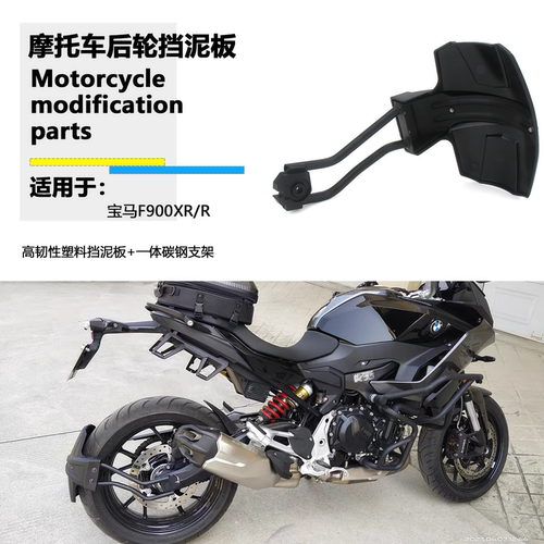适用宝马F900XR F900R 改装件后挡泥板 后轮挡泥板后盾泥瓦挡泥板