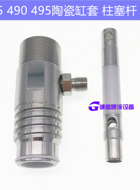 固瑞克395 490喷涂机配件陶瓷泵体总成 缸套 柱塞杆 密封圈维修包