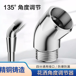 花洒角度调节器4分手持喷头铜弯头135度调整喷水角度淋浴顶喷改造