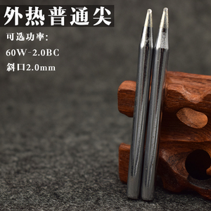 。60W-2C烙铁头 外热式缩小烙铁头小斜口高品质导热好上锡快