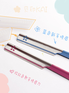 贝印修眉刀 新手版修眉刀蓝色款 熟手修眉刀红色款 带盖子防划伤