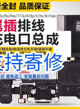 iPhonex原装尾插12/11/13/14/15/xr/XSMax送话器11充电接口排线16