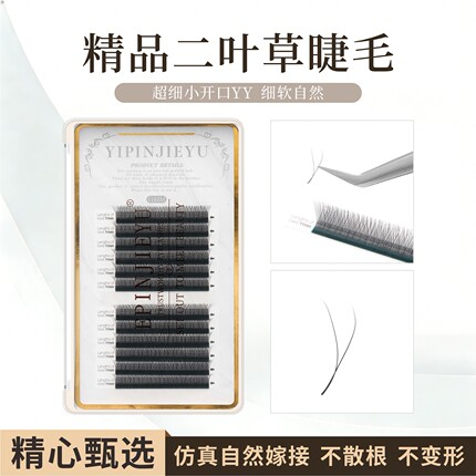 壹品睫语 二叶草睫毛 超细YY睫毛