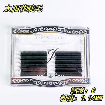 壹品睫语 太阳花睫毛 0.04 翘度C 中间长粗 两边细短