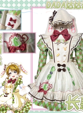 达达动漫lovelive长款爱丽丝街机cosplay服装一团尾款全款小兔组