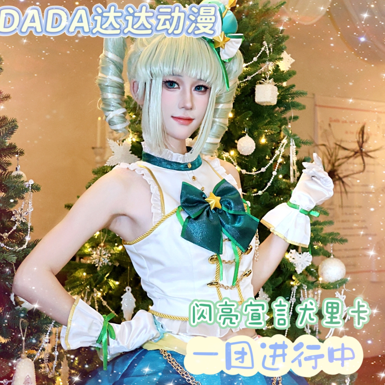 偶像活动闪亮宣言尤里卡套装