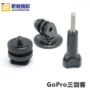 Gp 三角转接头 + 1/4热靴 小云台 单反相机支架 稳定器 Hero4