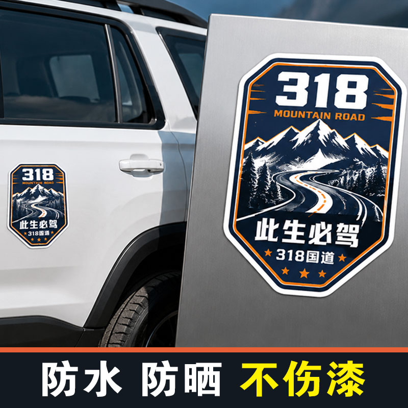 自驾路线纪念反光车贴318川藏线独库公路219国道汽车贴纸磁吸定制