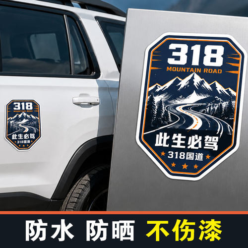 此生必驾318车身贴反光贴磁吸贴