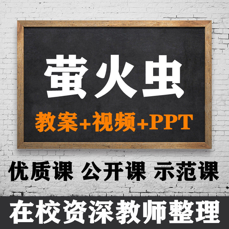 小学音乐指定课 萤火虫 备课教案 优质公开课ppt课件示范视频实录