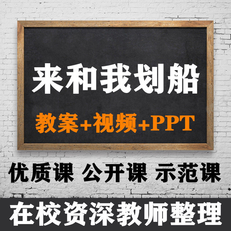 小学音乐指定课 来和我划船 备课教案 优质公开课ppt课件示范视频