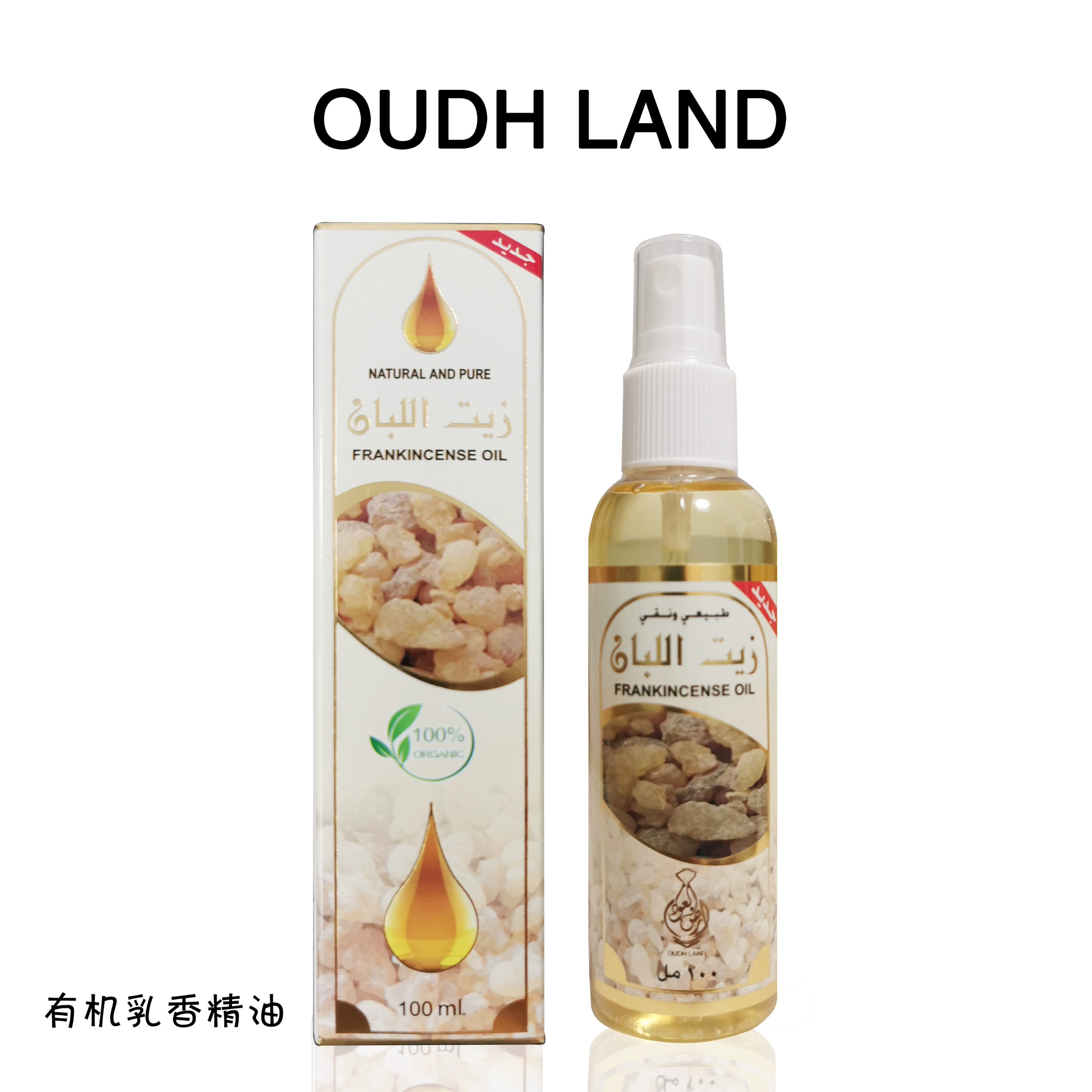 阿曼有机乳香精油复方100ml可分装脸部淡化细纹提亮肤色软化滋润