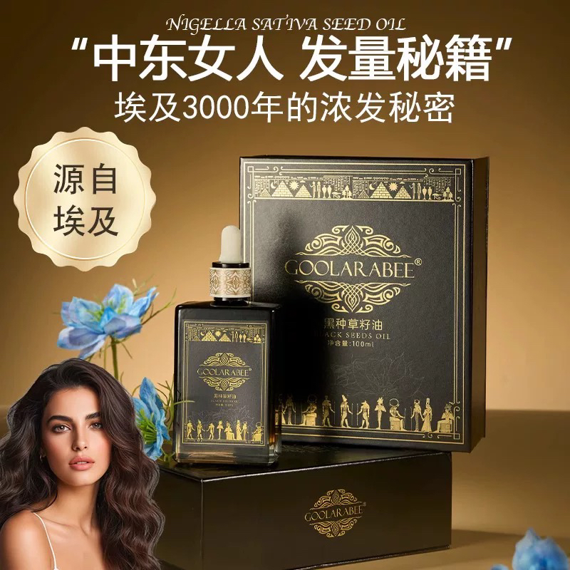 埃及进口GOOLARABEE古拉拉比黑种草籽精油黑发防断粗壮头发防掉发