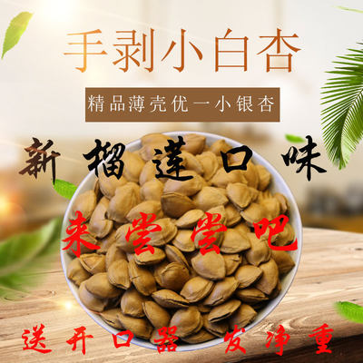 手剥小银杏仁坚果原味五香奶香榴莲500g*2袋装散装小白杏开口杏核