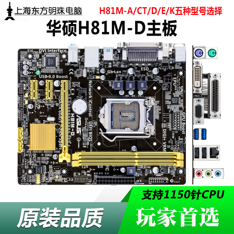 Asus/华硕 H81M-D 主板1150针H81主板支持G1820 集成小板在类目 电脑硬件/显示器/电脑周边, 主板中 - 来自Buy2taobao.com提供专业的淘宝代购服务