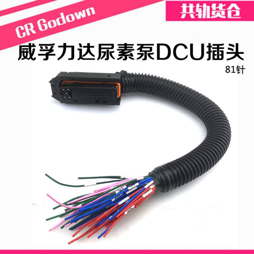 适用于威孚力达电脑板DCU插座81针康明斯云内重汽控制器线束插头