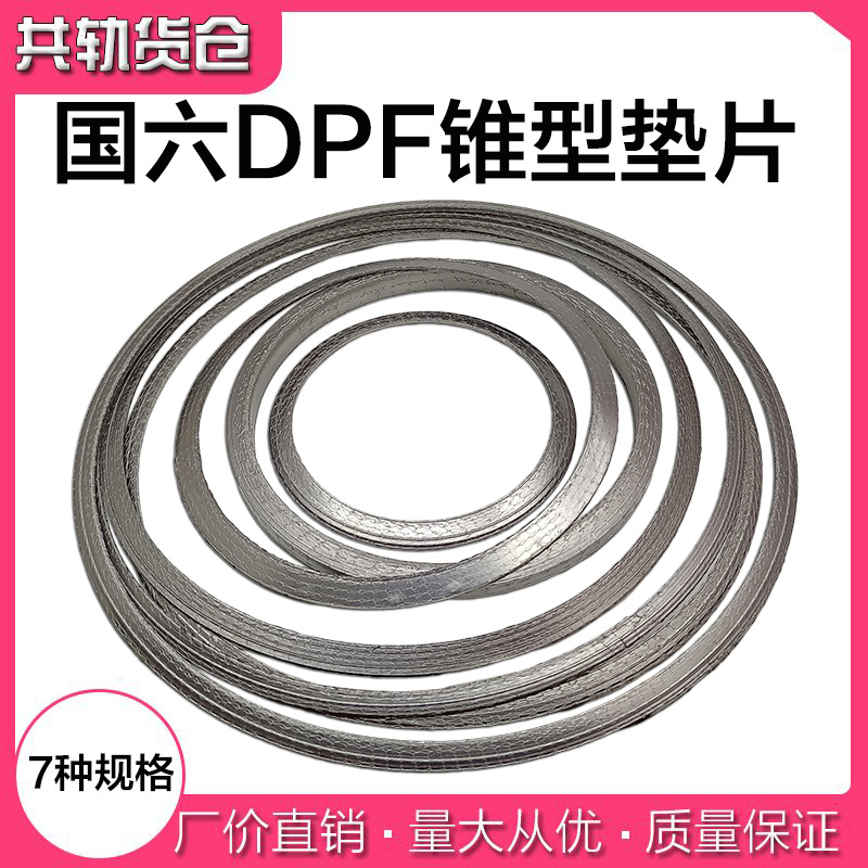 鑫牡丹国六载体DPF垫片