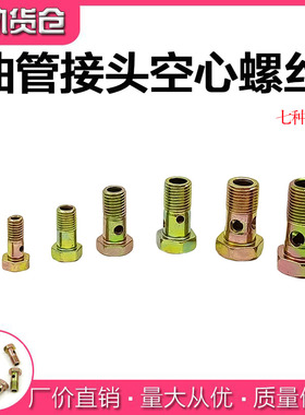 空心螺丝 油管接头螺丝 回油管带孔空螺丝 柴油管道空心接头螺丝