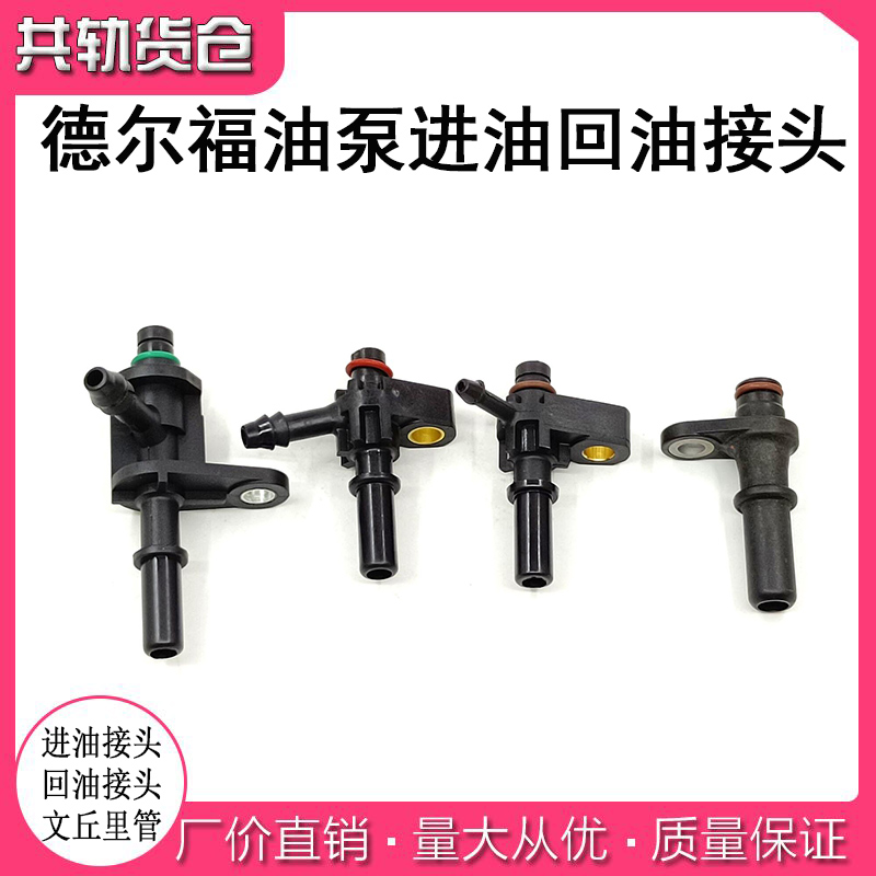 德尔福进油回油管接头油泵接头国五