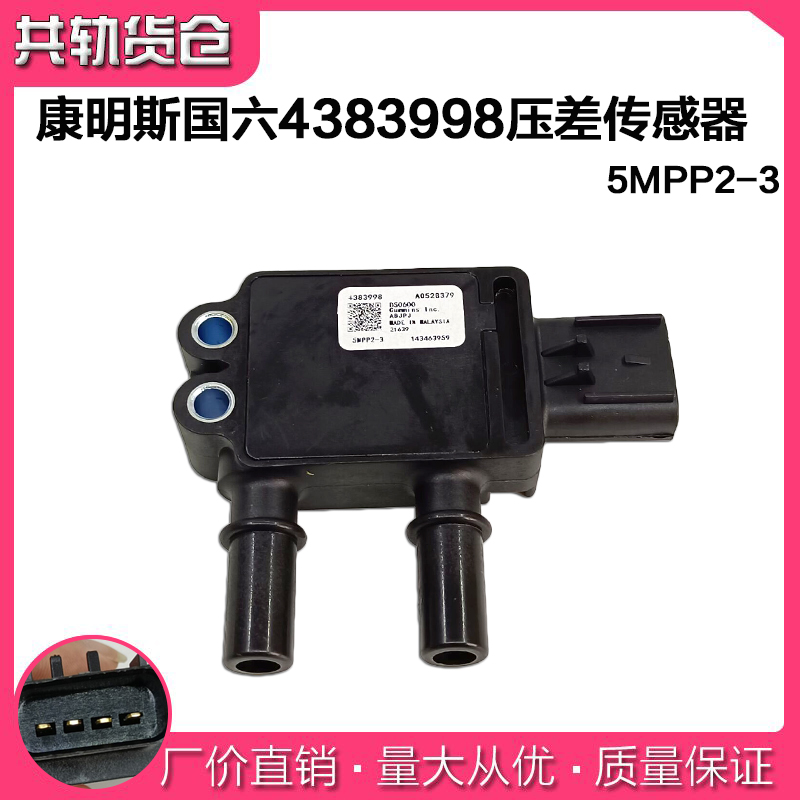 适用东风/福田 康明斯国六压差传感器 5MPP2-3 4383998 A0526379