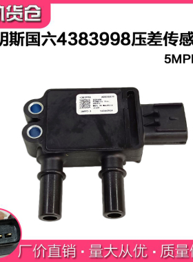 适用东风/福田 康明斯国六压差传感器 5MPP2-3 4383998 A0526379