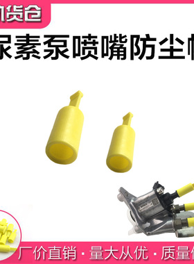 尿素喷嘴总成防尘帽 博士2.2/6.5尿素喷嘴总成防尘帽 喷嘴保护套