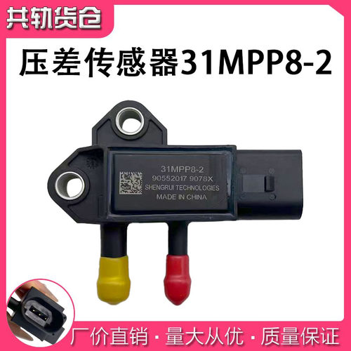 江淮庆铃皮卡国四国五压差传感器31MPP8-2排放尾气专用压差传感器