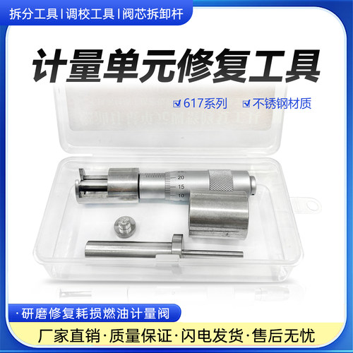 计量单元拆装修复工具
