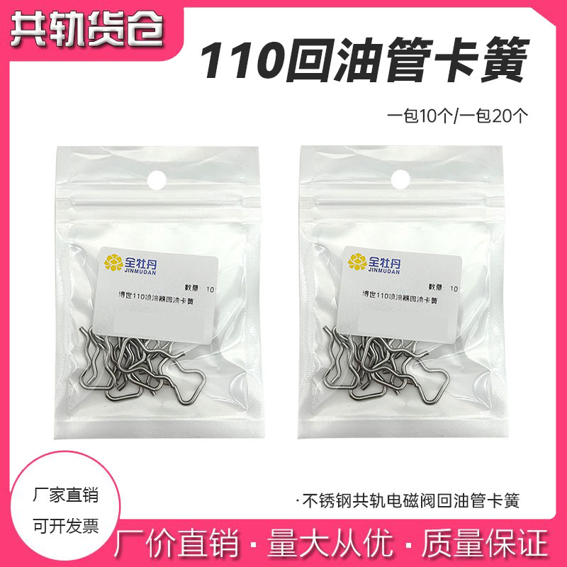 博士世喷油器 回油管 卡簧  喷油器配件 回油接口   不锈钢卡子