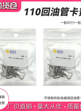 博士世喷油器 回油管 卡簧  喷油器配件 回油接口   不锈钢卡子