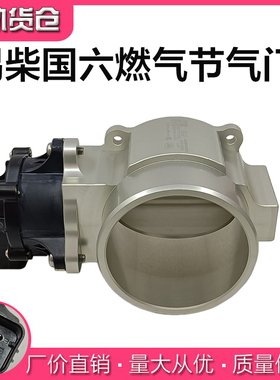适用锡柴国六电子节气门总成 1008120-M60- 0000A 国六燃气节流阀