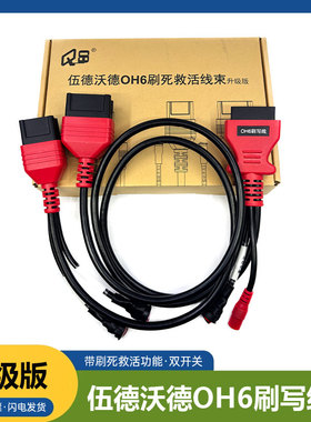 升级版伍德沃德OH6刷写线束升级双开关国六B刷死救活线束