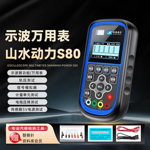 山水动力S80万用表汽车高精度示波器汽修电路信号模拟检测仪新款
