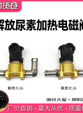 解放大J6/小J6尿素罐加热电磁阀尿素后处理加热电磁阀配件