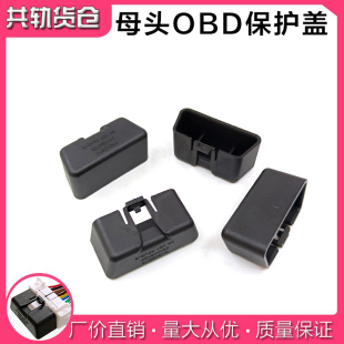 保护套 汽车OBD母头16pin防尘盖检测接口带16个端子有防尘盖
