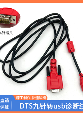 dts九针转usb诊断线主线刷写九孔DTS检测仪测试OBD数据线连接线